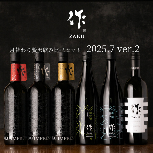 作　飲み比べセット