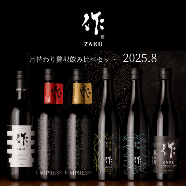 作　日本酒　飲み比べ