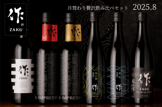 作 8月の限定 月替わり 贅沢 日本酒 飲み比べセット