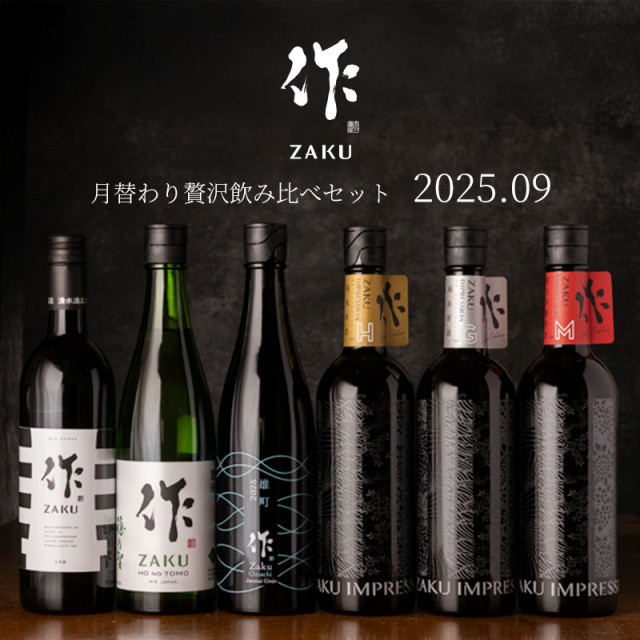 作　日本酒　飲み比べセット