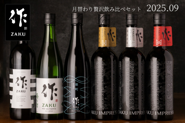 作 9月の限定 月替わり 贅沢 日本酒 飲み比べセット