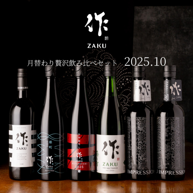 【送料込（一部除く）】 作（ザク）10月の限定 月替わり 贅沢 飲み比べ 720ml ６種セット 利酒師 竹内 【清水清三郎商店：三重県鈴鹿】 ※お一人様１セット限り