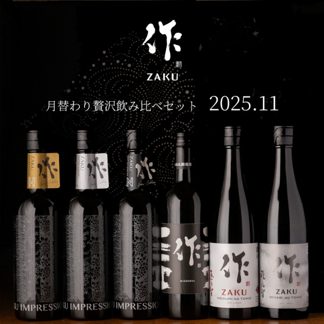 【送料込(一部除く)】 作(ザク)11月の限定 月替わり 贅沢 飲み比べ 720ml 6種セット 利酒師 竹内 【清水清三郎商店:三重県鈴鹿】 ※お一人様1セット限り