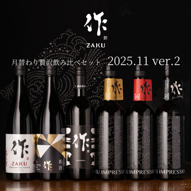 作 11月の限定【第二弾】月替わり贅沢 日本酒 飲み比べセット