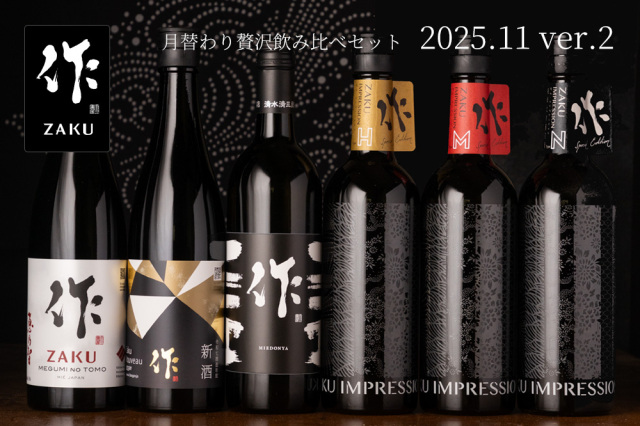 作 11月の限定【第二弾】月替わり贅沢 日本酒 飲み比べセット