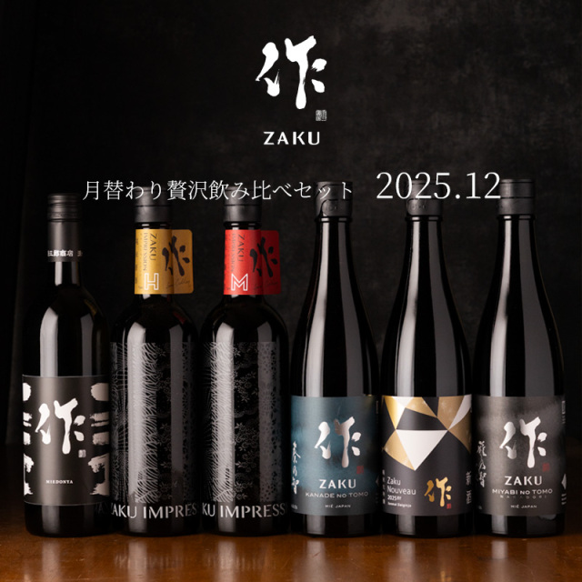 作　日本酒　飲み比べセット