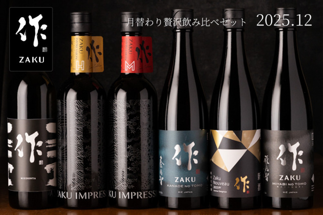 作 12月の限定 月替わり贅沢 日本酒 飲み比べセット