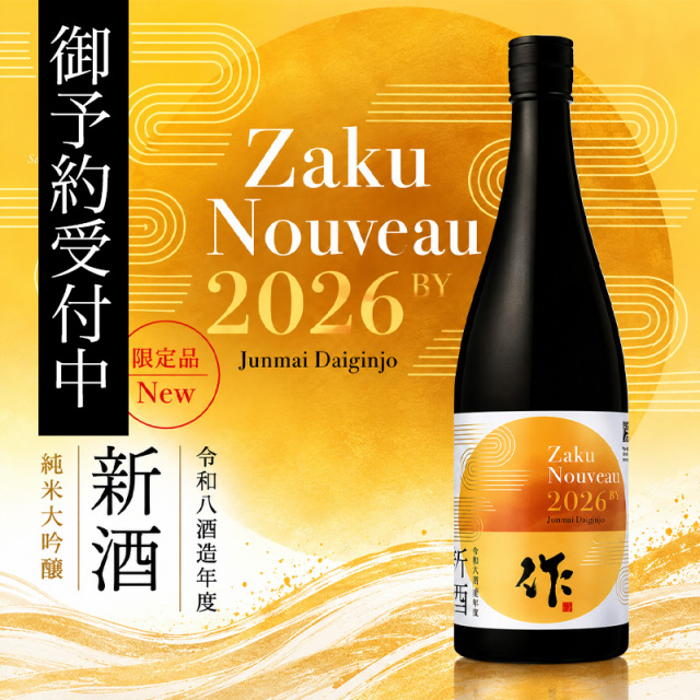 【御予約受付中!11月下旬出荷開始予定!】 作 新酒 純米大吟醸 2026 しぼりたて 日本酒 2026 Nouveau 750ml 清水清三郎商店 三重県鈴鹿 【御一人様4本限り】