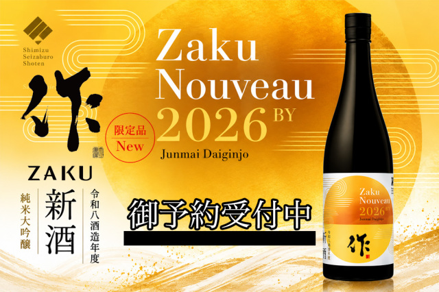 作 新酒 純米大吟醸 2025 しぼりたて 日本酒 清水清三郎商店 日本酒 通販