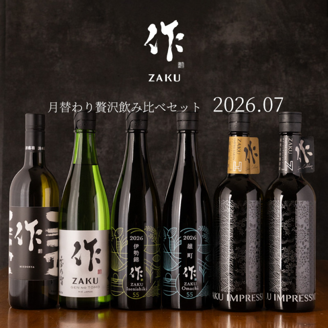 【送料込（一部除く）】 作（ザク）７月の限定 月替わり贅沢 飲み比べ 720ml ６種セット 利酒師 竹内 【清水清三郎商店：三重県鈴鹿】 ※お一人様１セット限り