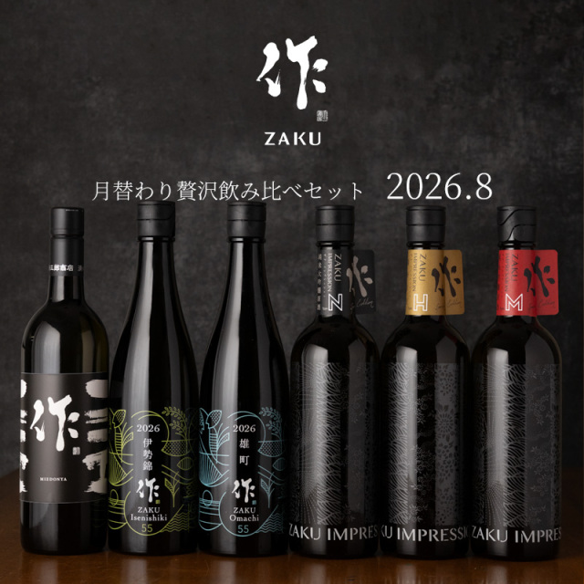 作 8月の限定 月替わり 贅沢 飲み比べセット