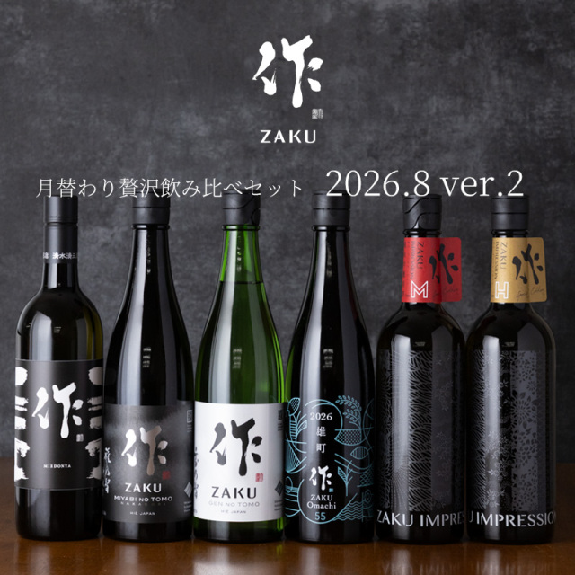 【送料込（一部除く）】 作（ザク）8月の限定 【第二弾】 月替わり贅沢 飲み比べ 720ml ６種セット 利酒師 竹内 【清水清三郎商店：三重県鈴鹿】 ※お一人様１セット限り