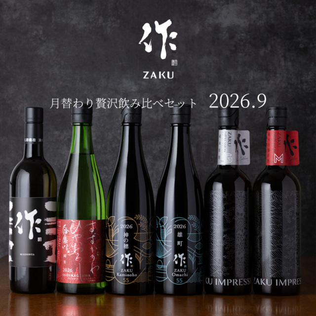 【送料込(一部除く)】 作(ザク)9月の限定 月替わり贅沢 飲み比べ 720ml 6種セット 利酒師 竹内 【清水清三郎商店:三重県鈴鹿】 ※お一人様1セット限り