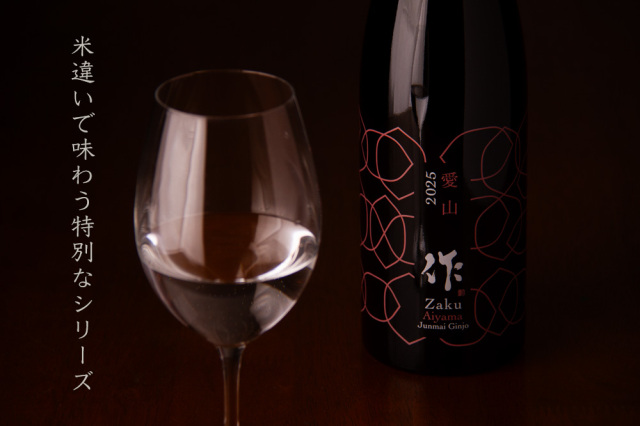 作　日本酒　愛山
