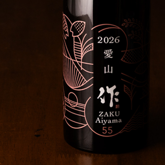 作　日本酒　愛山