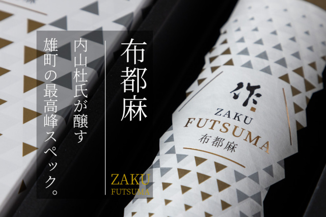 作 ざく 布都麻 FUTSUMA 雄町 純米大吟醸 | 日本酒 | 清水清三郎商店