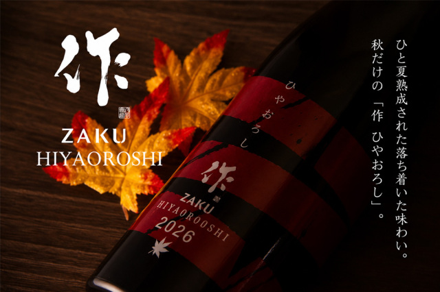 作 ひやおろし 純米吟醸 秋酒 | 清水清三郎商店 | 日本酒通販 地酒専門