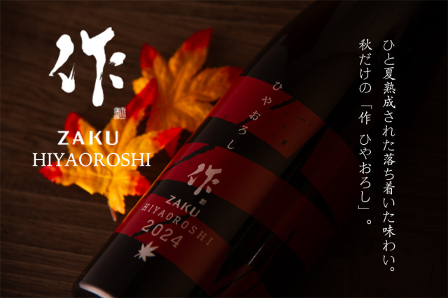 作 ひやおろし 純米吟醸 秋酒 | 清水清三郎商店 | 日本酒通販 地酒専門