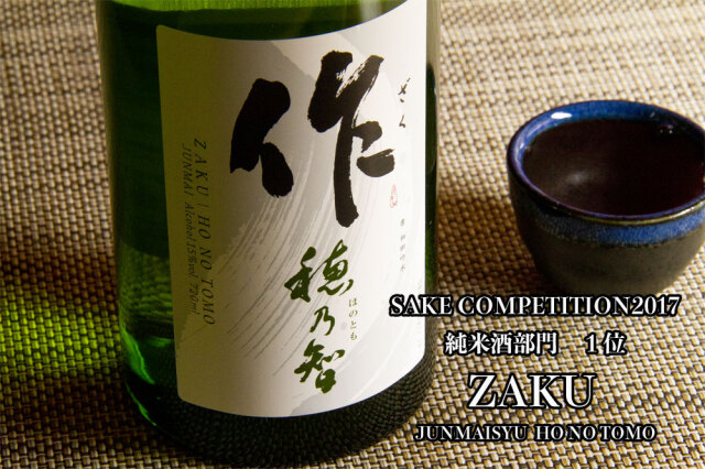 旧ラベル】 作 穂乃智 純米酒 日本酒 ざく1800ml 清水清三郎商店