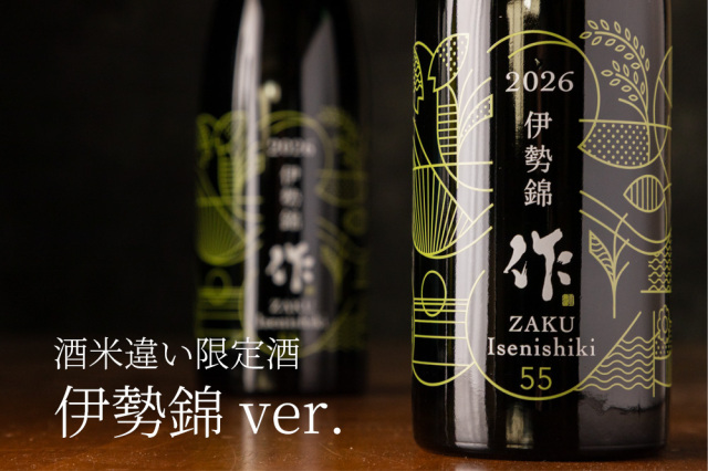 作 伊勢錦 純米吟醸 米違い限定酒 | 特約店 三重県の地酒専門酒屋べんのや