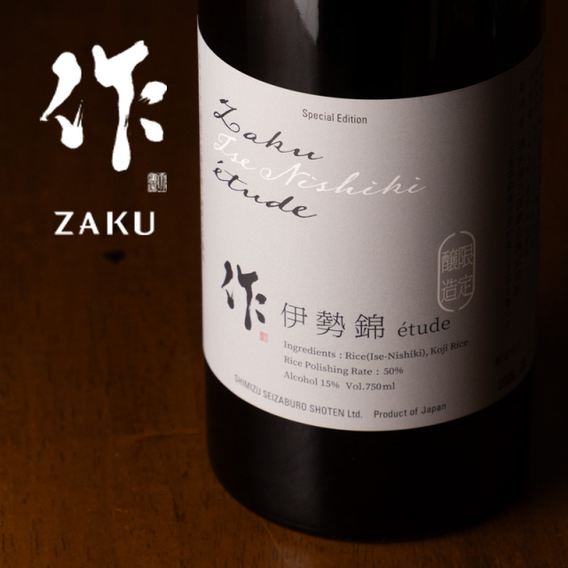 純銀製　三ツ重　ロゴ入り盃　 201g 作 ざく 伊勢錦 etude エチュード 純米大吟醸 | 特約店 三重県の地酒