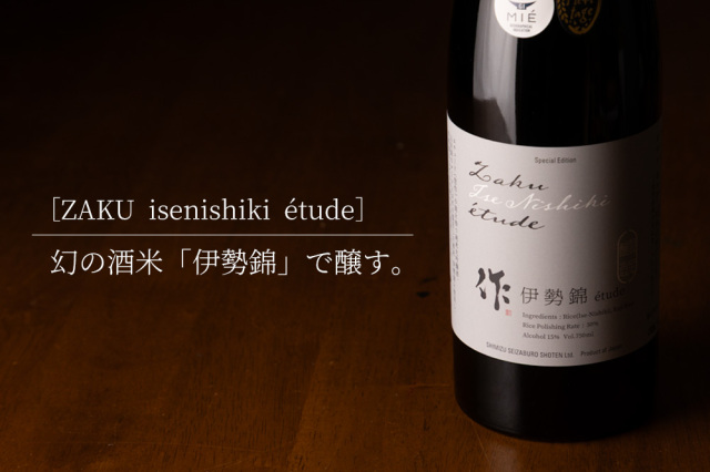 作 ざく 伊勢錦 etude エチュード 純米大吟醸 | 特約店 三重県の地酒