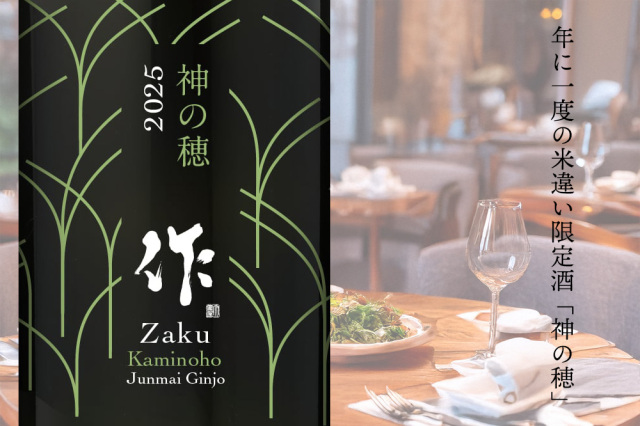 作　神の穂　清水清三郎商店　日本酒
