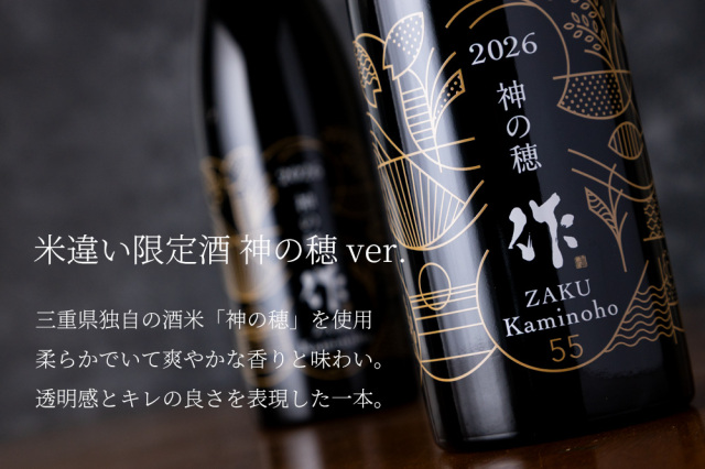 作　日本酒　神の穂