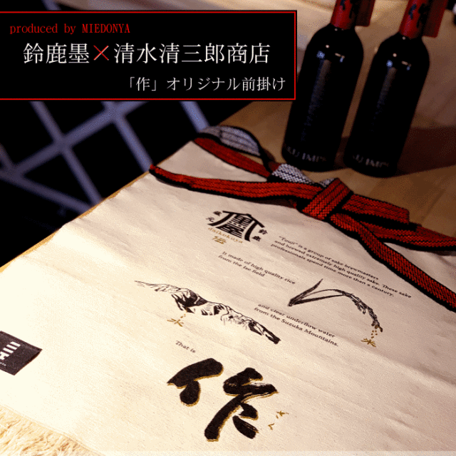 作　清水清三郎商店　前掛け