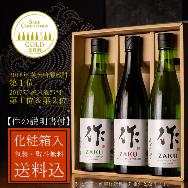 【送料無料（一部除く）！ 化粧箱入・お酒の説明書付】 作 恵乃智&穂乃智&玄乃智 ７２０ml ３本セット 【清水清三郎商店：鈴鹿】※お一人様６セット限り 父の日 母の日