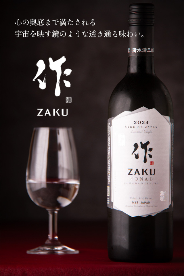 作 モナド 純米吟醸 山田錦 ZAKU MONAD 日本酒 | 清水清三郎商店