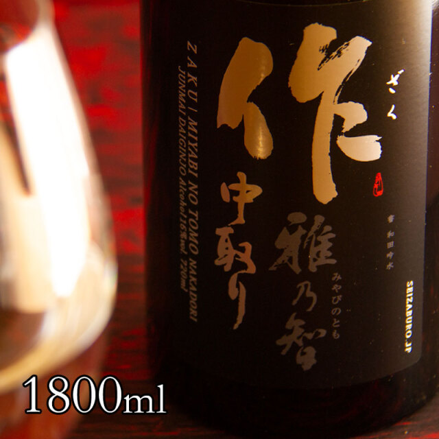 旧ラベル】 作 雅乃智 中取り 純米大吟醸 日本酒 ざく 1800ml 清水