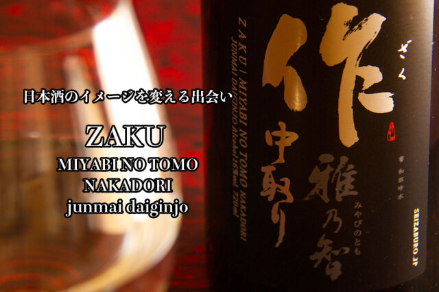 旧ラベル】 作 雅乃智 中取り 純米大吟醸 日本酒 ざく 1800ml 清水
