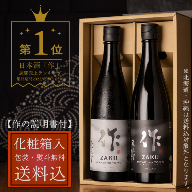 【お酒の説明書・化粧箱・送料込（一部除く）！】 作 雅乃智＆雅乃智中取り ７２０ml ２本セット 【清水清三郎商店：鈴鹿】 ※お一人様６セット限り 父の日 母の日