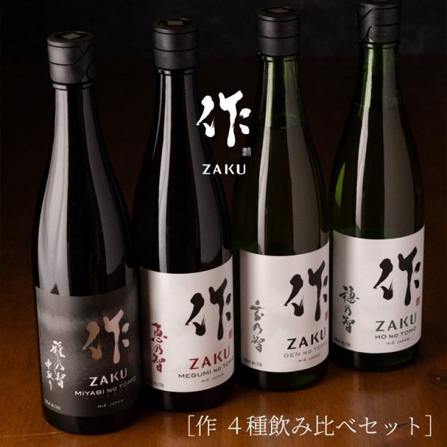 作（ザク） 雅乃智中取り 恵乃智 穂乃智 玄乃智 750ml 4種飲み比べ