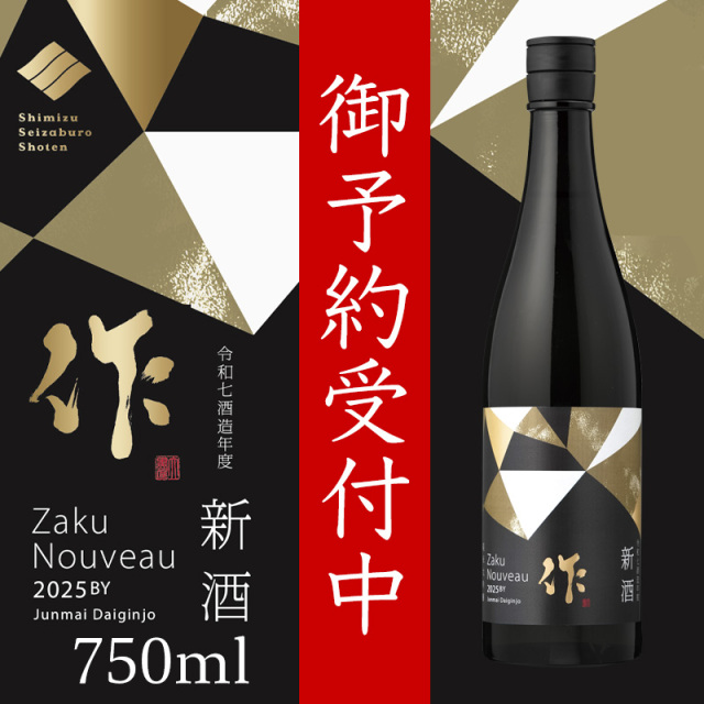 作　新酒　2025 日本酒