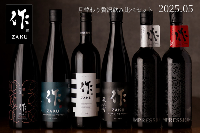 作 5月の限定 月替わり 贅沢 日本酒 飲み比べセット