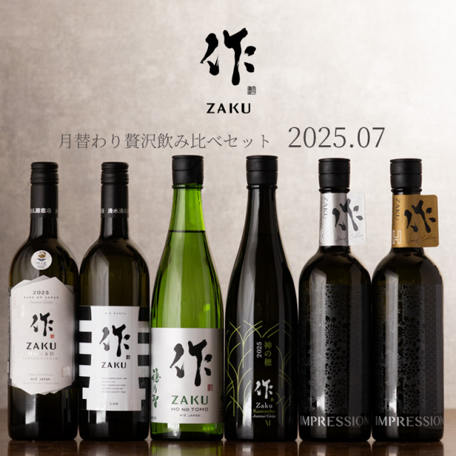 【送料込（一部除く）】 作（ザク）７月の限定 月替わり 贅沢 飲み比べ 720ml ６種セット 利酒師 竹内 【清水清三郎商店：三重県鈴鹿】 ※お一人様１セット限り