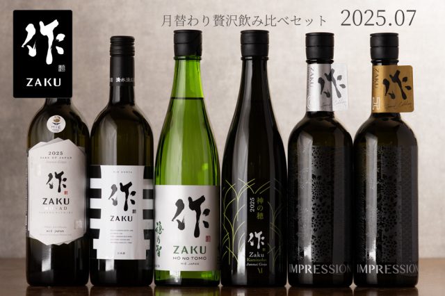 作　飲み比べセット