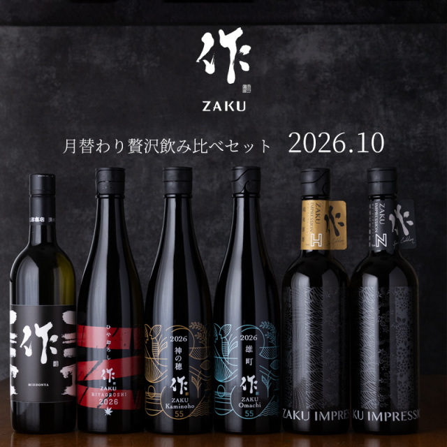 作 日本酒 飲み比べ