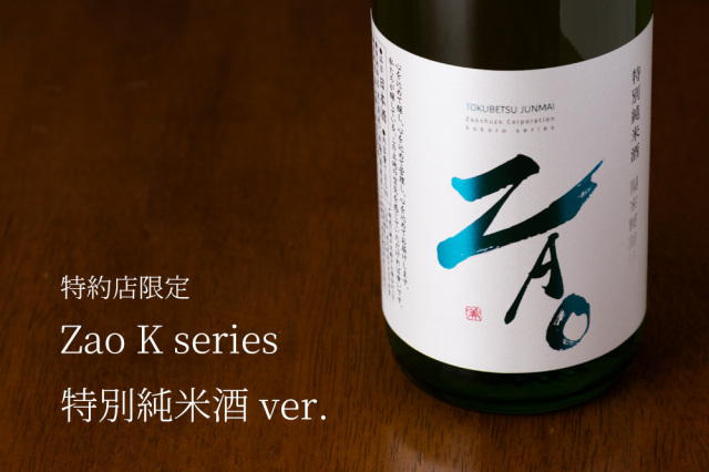 Zao 蔵王 特別純米酒 特約店限定 K こころシリーズ | 蔵王酒造 宮城県