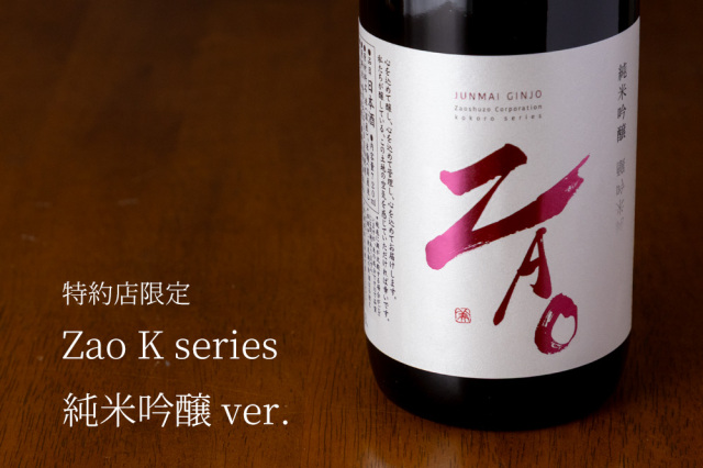 zao 蔵王 日本酒