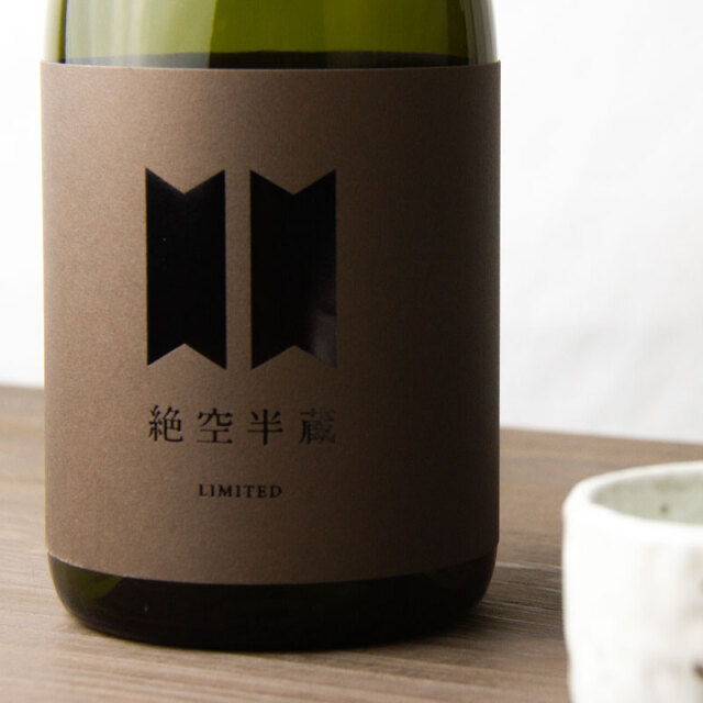 絶空半蔵 木桶仕込み 純米大吟醸 神の穂 MK-7 ブラウンラベル 大田酒造