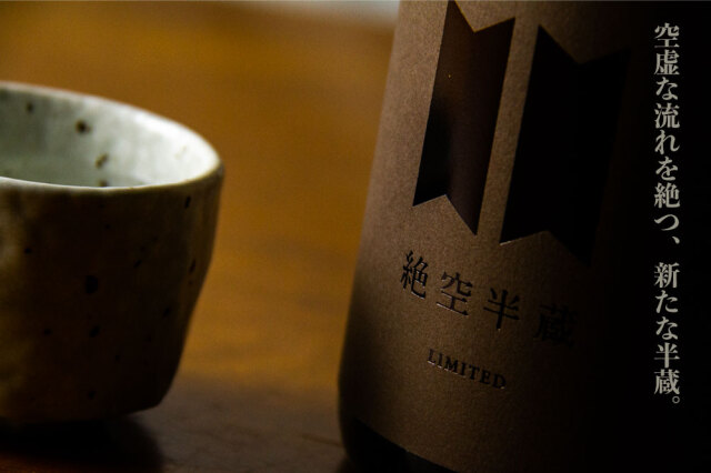 半蔵　大田酒造　三重県　地酒　日本酒　伊勢鳥羽志摩　伊勢志摩サミット乾杯酒