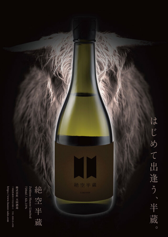 半蔵　大田酒造　三重県　地酒　日本酒　伊勢鳥羽志摩　伊勢志摩サミット乾杯酒