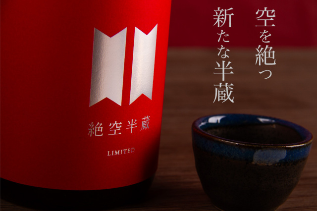 絶空半蔵 木桶仕込み 純米大吟醸 神の穂 MK-3 レッドラベル 大田酒造