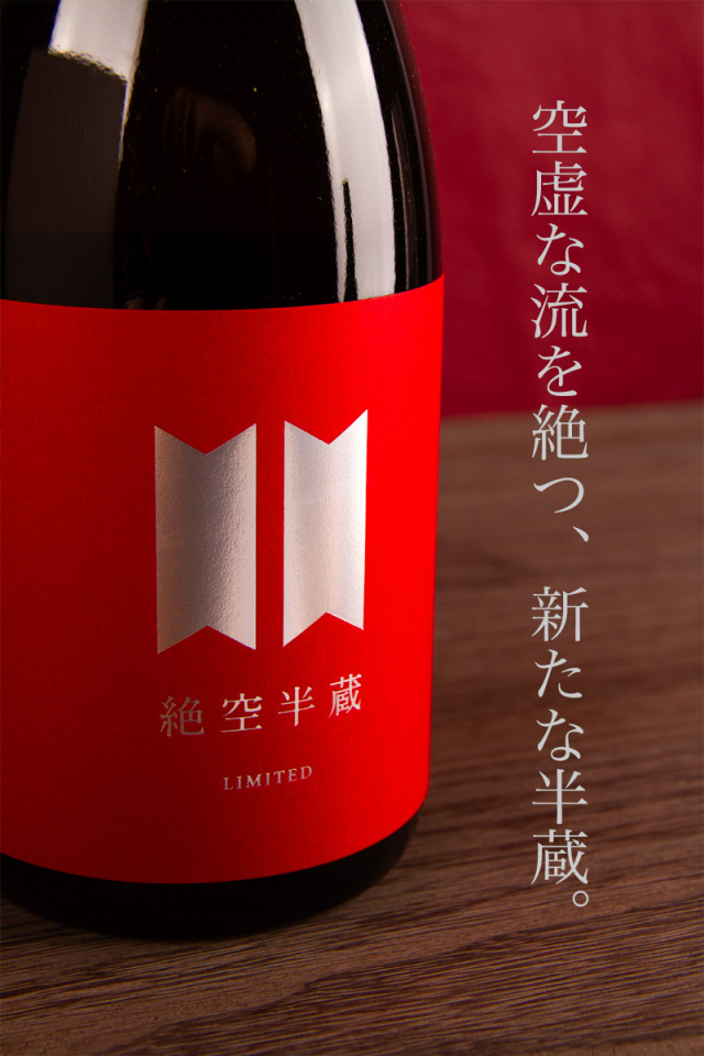 絶空半蔵 木桶仕込み 純米大吟醸 神の穂 MK-3 レッドラベル 大田酒造