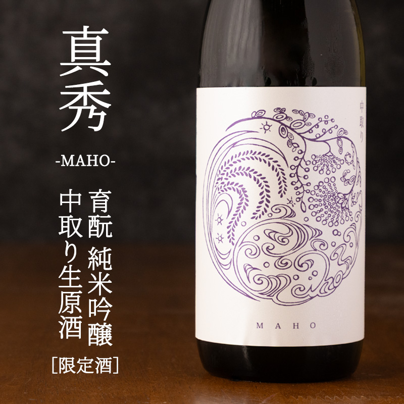 真秀 まほ 育もと純米吟醸 生原酒 【中取り バージョン】 720ml 若戎酒造 三重県伊賀市 【クール便指定】