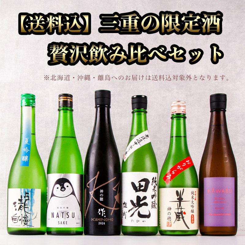三重 限定酒 セット