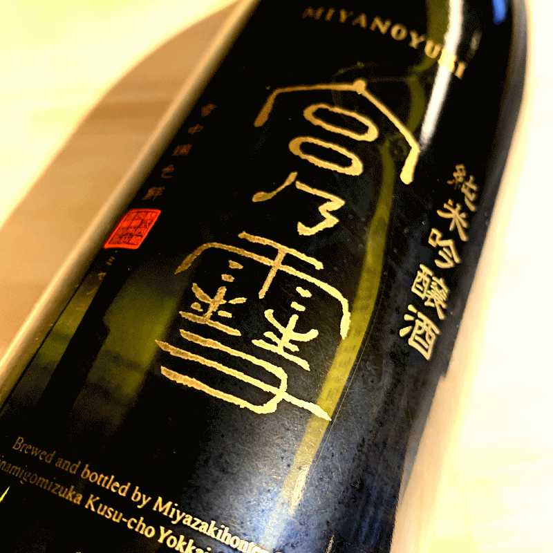 宮の雪　宮崎本店　三重県　日本酒　地酒　伊勢鳥羽志摩